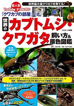 『クワカブの部屋』公式 世界のカブトムシ・クワガタ飼い方&原色