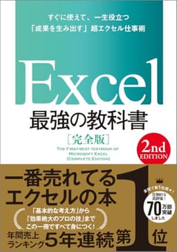 Excel 最強の教科書［完全版］　【2nd Edition】