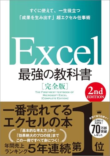 Excel 最強の教科書［完全版］　【2nd Edition】
