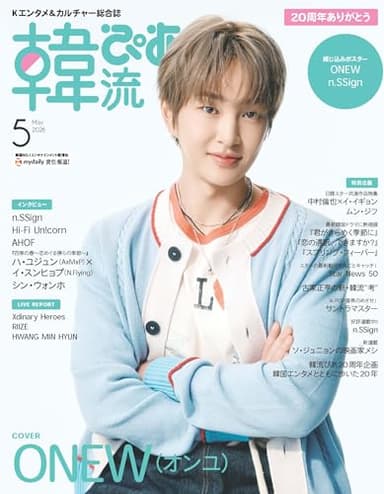韓流ぴあ 2026年5月号(表紙:ONEW(オンユ))