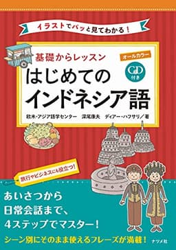 CD付き オールカラー 基礎からレッスン はじめてのインドネシア語