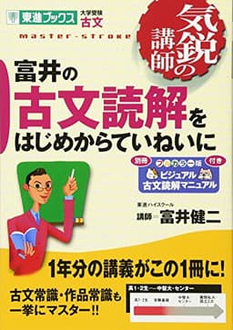 富井の古文読解をはじめからていねいに (東進ブックス―気鋭の講師シリーズ)