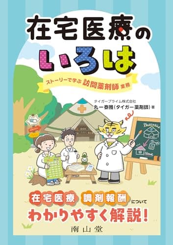 在宅医療のいろは: ストーリーで学ぶ訪問薬剤師業務
