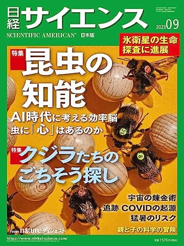 日経サイエンス2023年9月号（特集：昆虫の知能／クジラたちのごちそう探し）