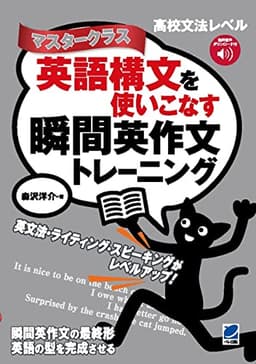 英語構文を使いこなす瞬間英作文トレーニング　マスタークラス　［音声DL付］
