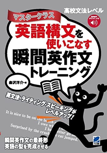 英語構文を使いこなす瞬間英作文トレーニング　マスタークラス　［音声DL付］
