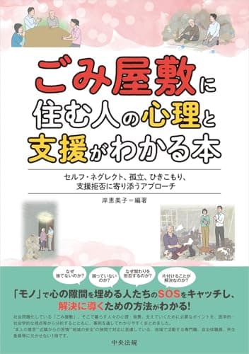 ごみ屋敷に住む人の心理と支援がわかる本: セルフ・ネグレクト、孤立、ひきこもり、支援拒否に寄り添うアプローチ