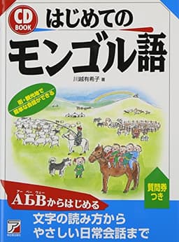 CDBはじめてのモンゴル語 (アスカカルチャー)