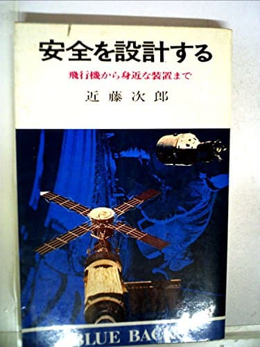 安全を設計する―飛行機から身近な装置まで (1979年) (ブルーバックス)