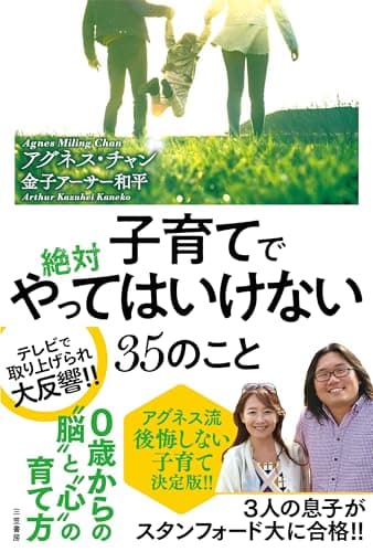 子育てで絶対やってはいけない35のこと (単行本)