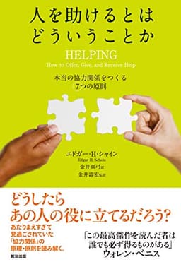 人を助けるとはどういうことか――本当の「協力関係」をつくる7つの原則