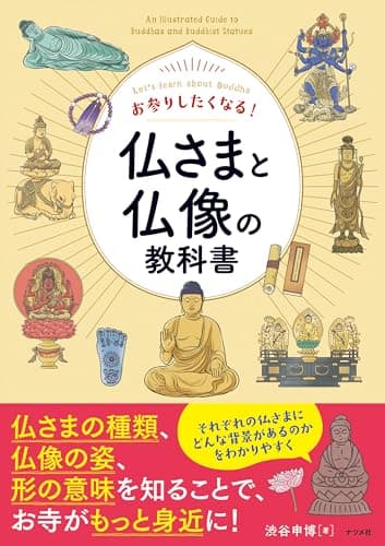 お参りしたくなる! 仏さまと仏像の教科書