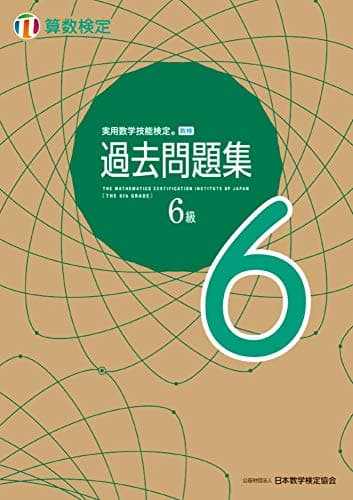 実用数学技能検定 過去問題集 算数検定6級