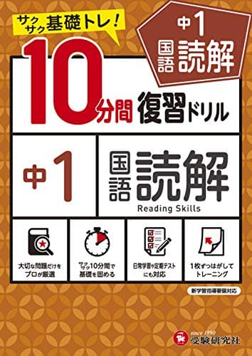 中学10分間復習ドリル 国語読解1年:サクサク基礎トレ! (受験研究社)