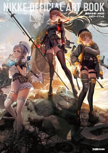 勝利の女神:NIKKE 公式アートブック