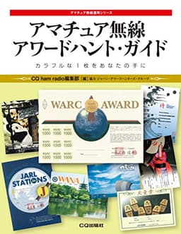 アマチュア無線 アワードハント・ガイド (アマチュア無線運用シリーズ)