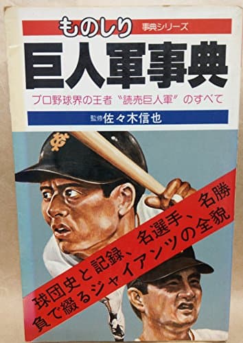 巨人軍事典 (1978年) (ものしり・事典シリーズ)