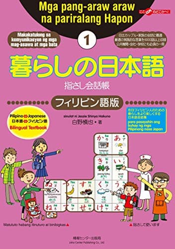 暮らしの日本語指さし会話帳１ フィリピン語版 暮らしの日本語指さし会話帳シリーズ