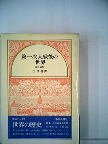 世界の歴史〈14〉第一次大戦後の世界 (1983年) (中公バックス)