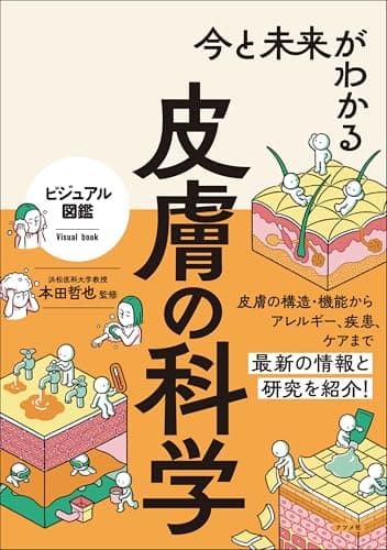 今と未来がわかる 皮膚の科学 (ビジュアル図鑑)