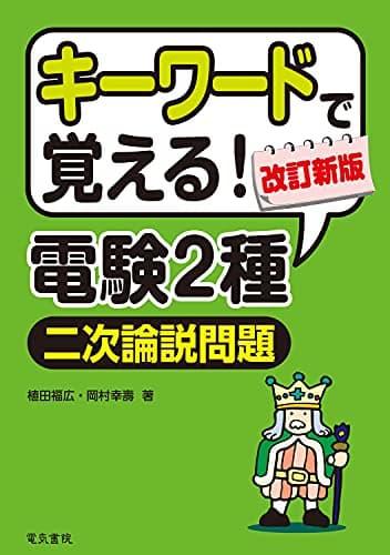 キーワードで覚える! 電験2種二次試験論説問題 改訂新版