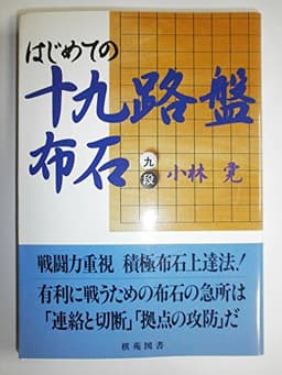 はじめての十九路盤布石 (棋苑囲碁基本双書 3)