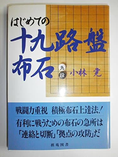 はじめての十九路盤布石 (棋苑囲碁基本双書 3)