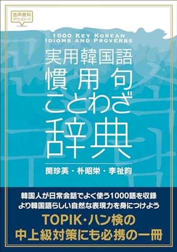 実用韓国語 慣用句・ことわざ辞典