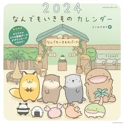 2024 なんでもいきものカレンダー(オリジナルスマホ壁紙画像データ2種付き)