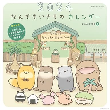 2024 なんでもいきものカレンダー(オリジナルスマホ壁紙画像データ2種付き)