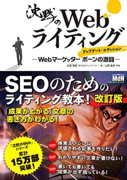 沈黙のWebライティング —Webマーケッター ボーンの激闘— アップデート・エディション