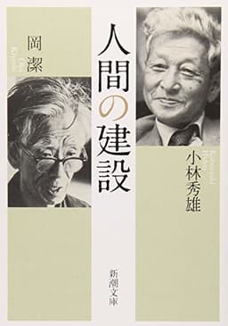 人間の建設 (新潮文庫)