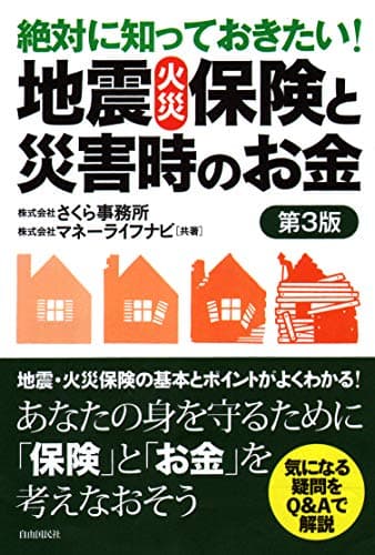 絶対に知っておきたい! 地震・火災保険と災害時のお金