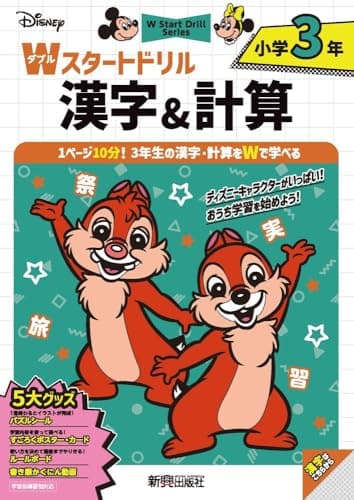 【第18回ペアレンティングアワード受賞】ディズニー Wスタートドリル 漢字&計算 小学3年(5大グッズ:パズルシール/すごろくポスター/すごろくカード/ルールボード/書き順かくにん動画)