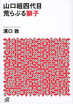 山口組四代目 荒らぶる獅子 (講談社+アルファ文庫 G 33-2)