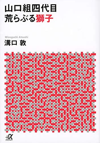 山口組四代目 荒らぶる獅子 (講談社+アルファ文庫 G 33-2)