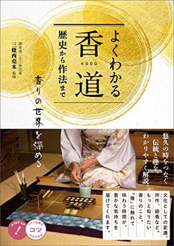 よくわかる香道 歴史から作法まで 香りの世界を深める コツがわかる本