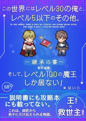 この世界にはレベル30の俺と、レベル5以下のその他。そして、レベル100の魔王しか居ない！　～継承の書～