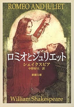 ロミオとジュリエット (新潮文庫)