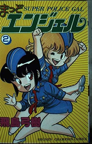 まっどエンジェル 2 (少年チャンピオン・コミックス)