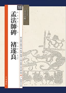 孟法師碑 (シリーズ書の古典)