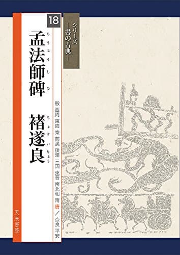 孟法師碑 (シリーズ書の古典)