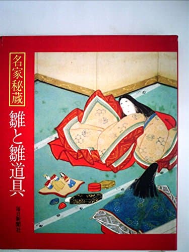 雛と雛道具―名家秘蔵 (1979年)