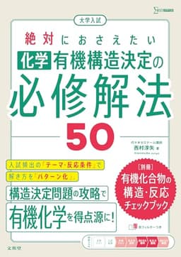 大学入試 絶対におさえたい 化学 有機構造決定の必修解法５０ (シグマベスト)