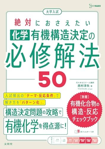 大学入試 絶対におさえたい 化学 有機構造決定の必修解法５０ (シグマベスト)