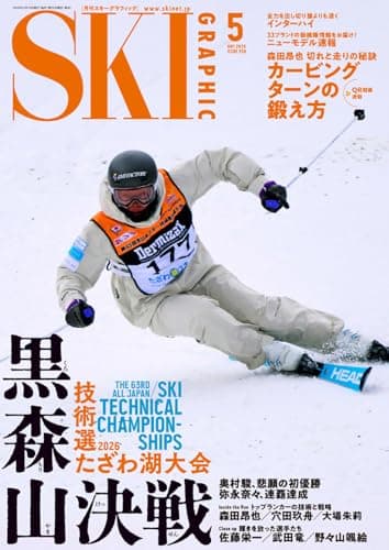 月刊スキーグラフィック 2026年5月号