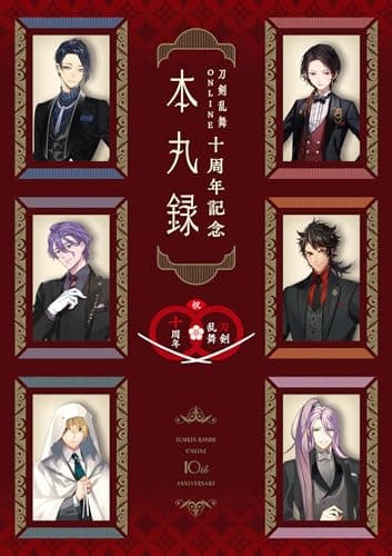 【初回出荷特典付】刀剣乱舞ONLINE十周年記念 本丸録