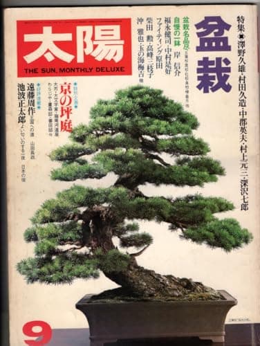 太陽臨時増刊号 1979年9月号　No.197 特集 　盆栽 平凡社