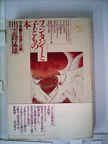 ファンタジーと子どもの本―不思議な世界への扉 (1985年)