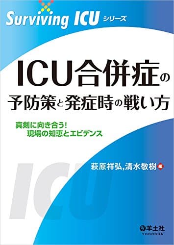 ICU合併症の予防策と発症時の戦い方〜真剣に向き合う! 現場の知恵とエビデンス (Surviving ICUシリーズ)